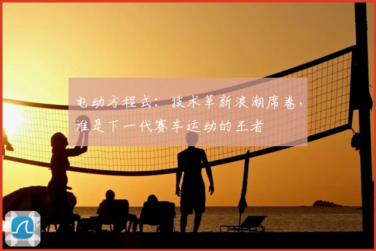 电动方程式:技术革新浪潮席卷,谁是下一代赛车运动的王者