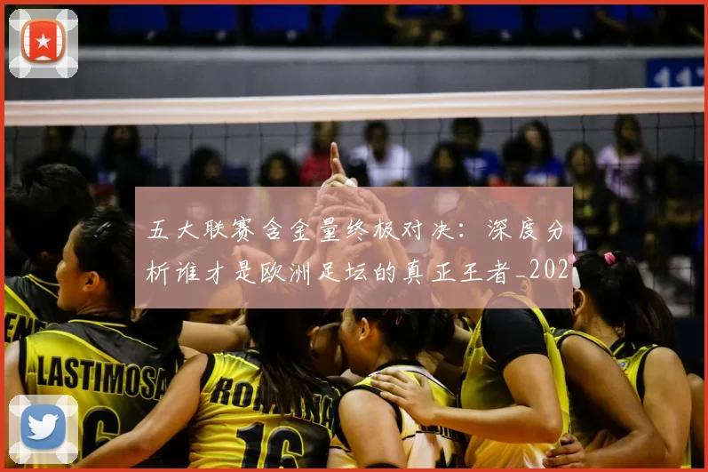 五大联赛含金量终极对决:深度分析谁才是欧洲足坛的真正王者_20260611141031