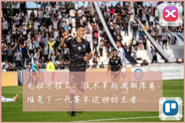 电动方程式：技术革新浪潮席卷，谁是下一代赛车运动的王者
