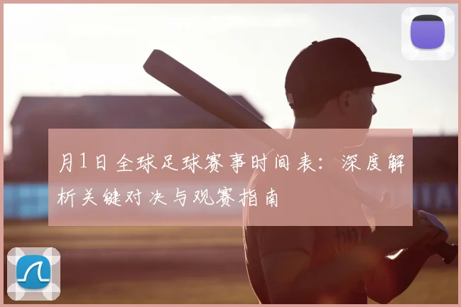 月1日全球足球赛事时间表：深度解析关键对决与观赛指南
