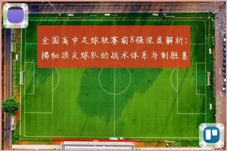 全国高中足球联赛前8强深度解析：揭秘顶尖球队的战术体系与制胜基因