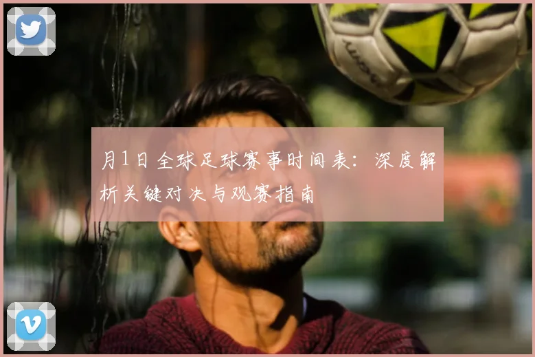 月1日全球足球赛事时间表：深度解析关键对决与观赛指南