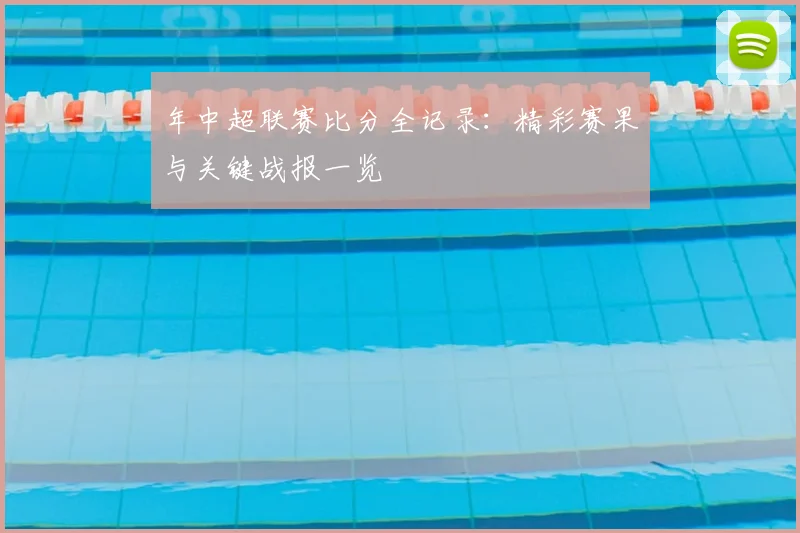 年中超联赛比分全记录:精彩赛果与关键战报一览