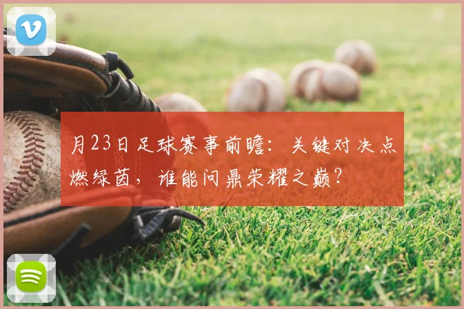 月23日足球赛事前瞻：关键对决点燃绿茵，谁能问鼎荣耀之巅？